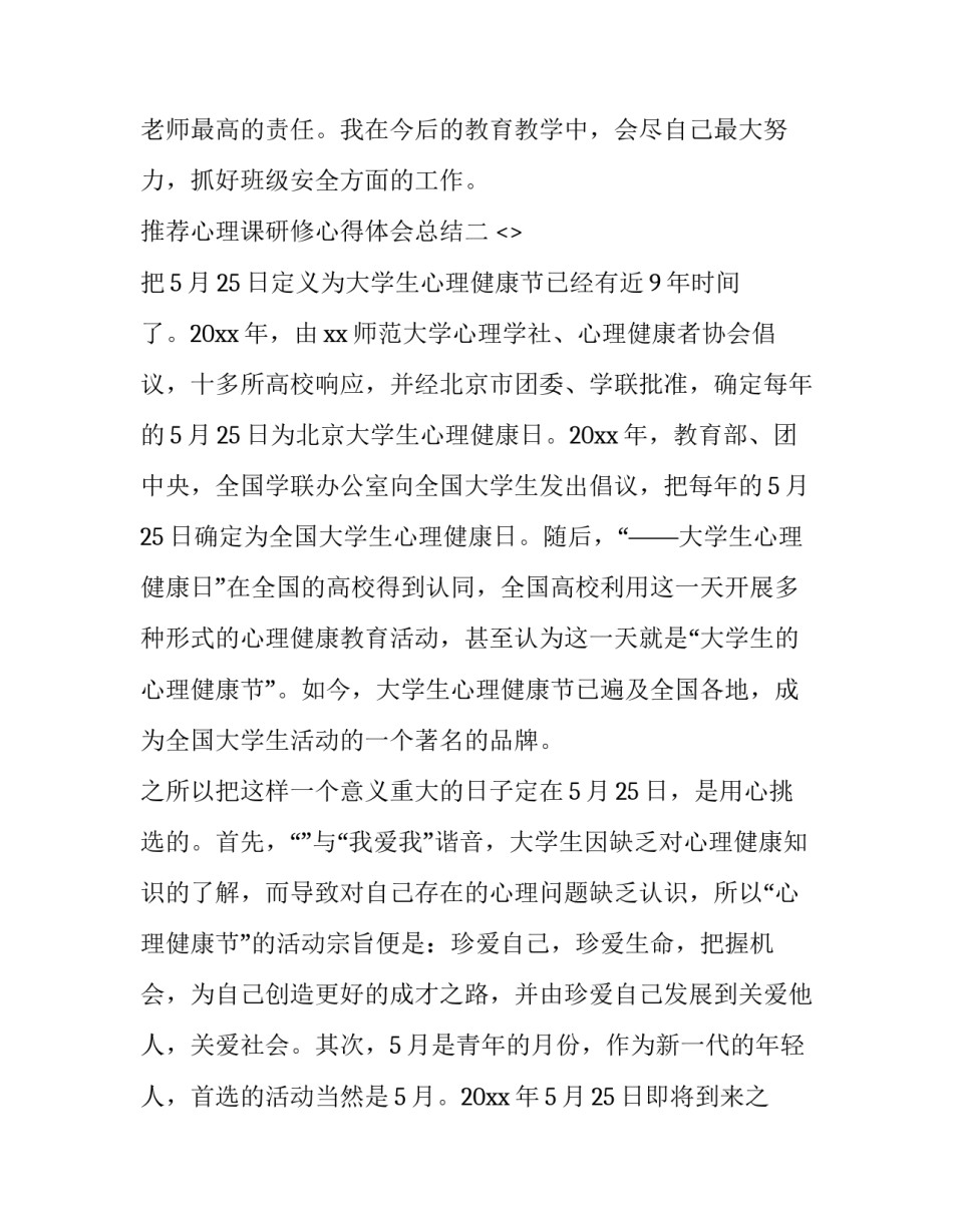 心理课研修心得体会总结 心理学研修心得(3篇)_第3页