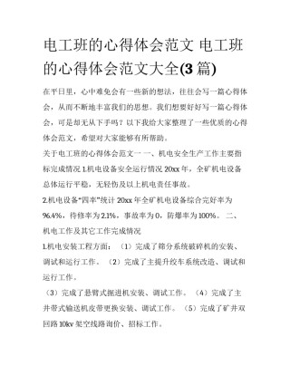 电工班的心得体会范文 电工班的心得体会范文大全(3篇)