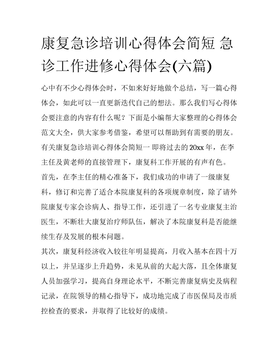 康复急诊培训心得体会简短 急诊工作进修心得体会(六篇)_第1页