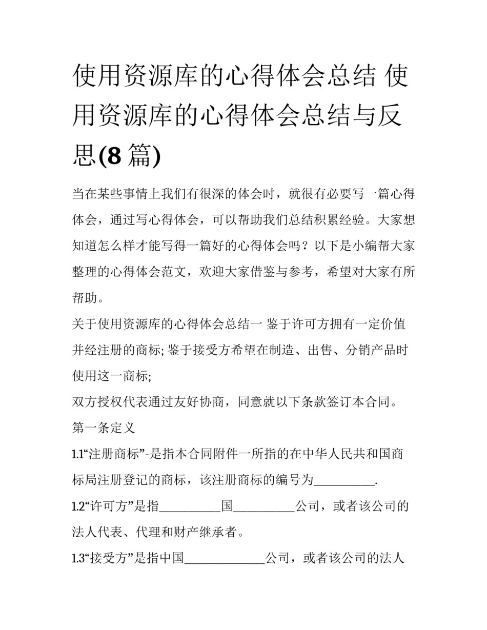 使用资源库的心得体会总结 使用资源库的心得体会总结与反思(8篇)_第1页