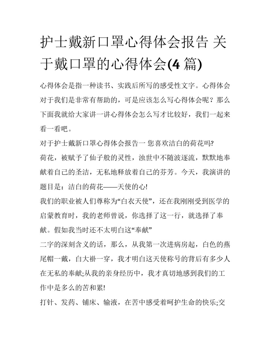 护士戴新口罩心得体会报告 关于戴口罩的心得体会(4篇)_第1页