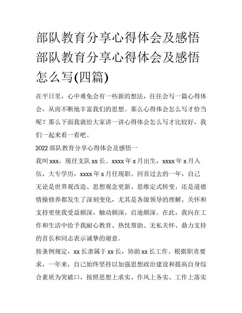 部队教育分享心得体会及感悟 部队教育分享心得体会及感悟怎么写(四篇)_第1页