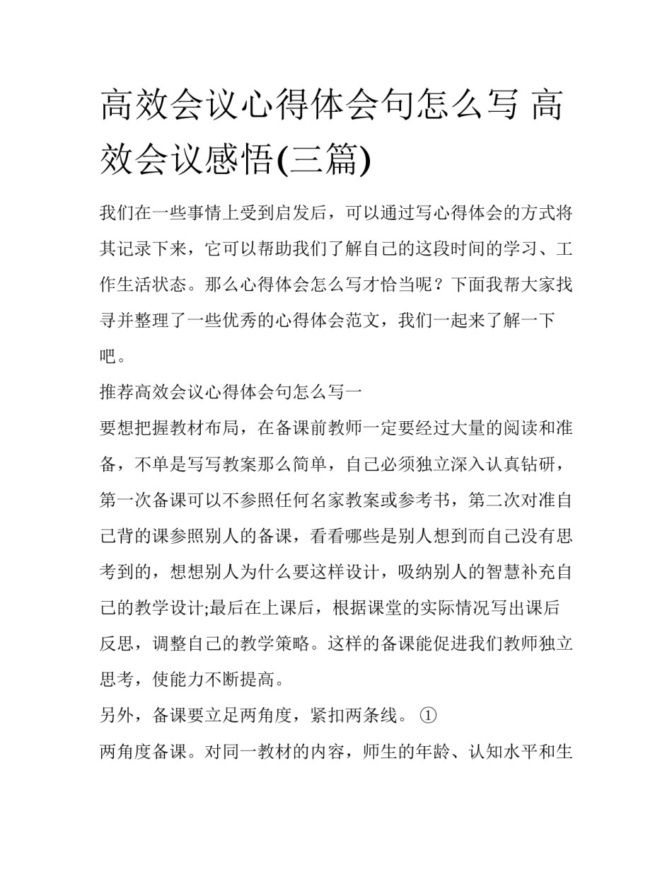 高效会议心得体会句怎么写 高效会议感悟(三篇)_第1页