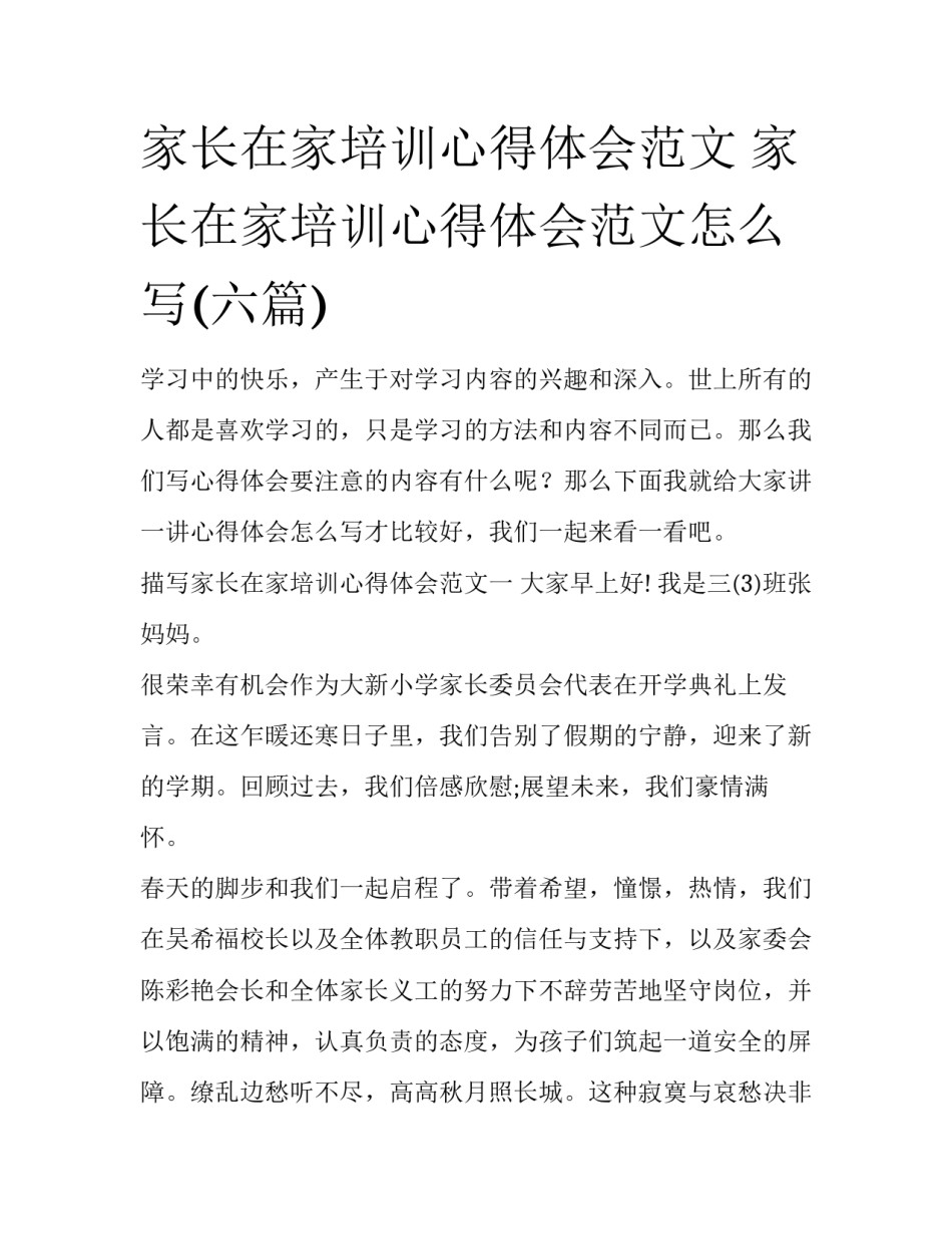 家长在家培训心得体会范文 家长在家培训心得体会范文怎么写(六篇)_第1页