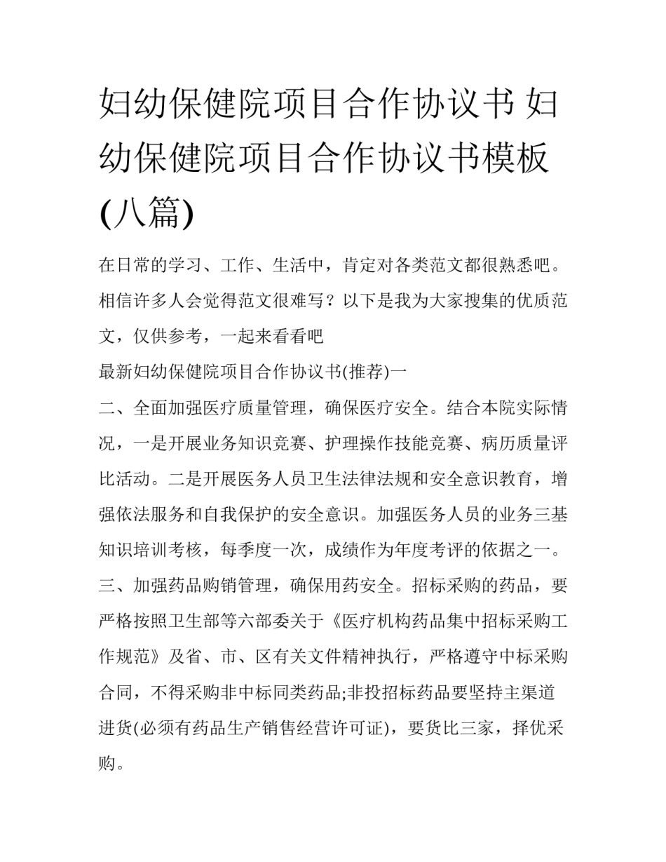 妇幼保健院项目合作协议书 妇幼保健院项目合作协议书模板(八篇)_第1页