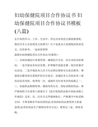 妇幼保健院项目合作协议书 妇幼保健院项目合作协议书模板(八篇)