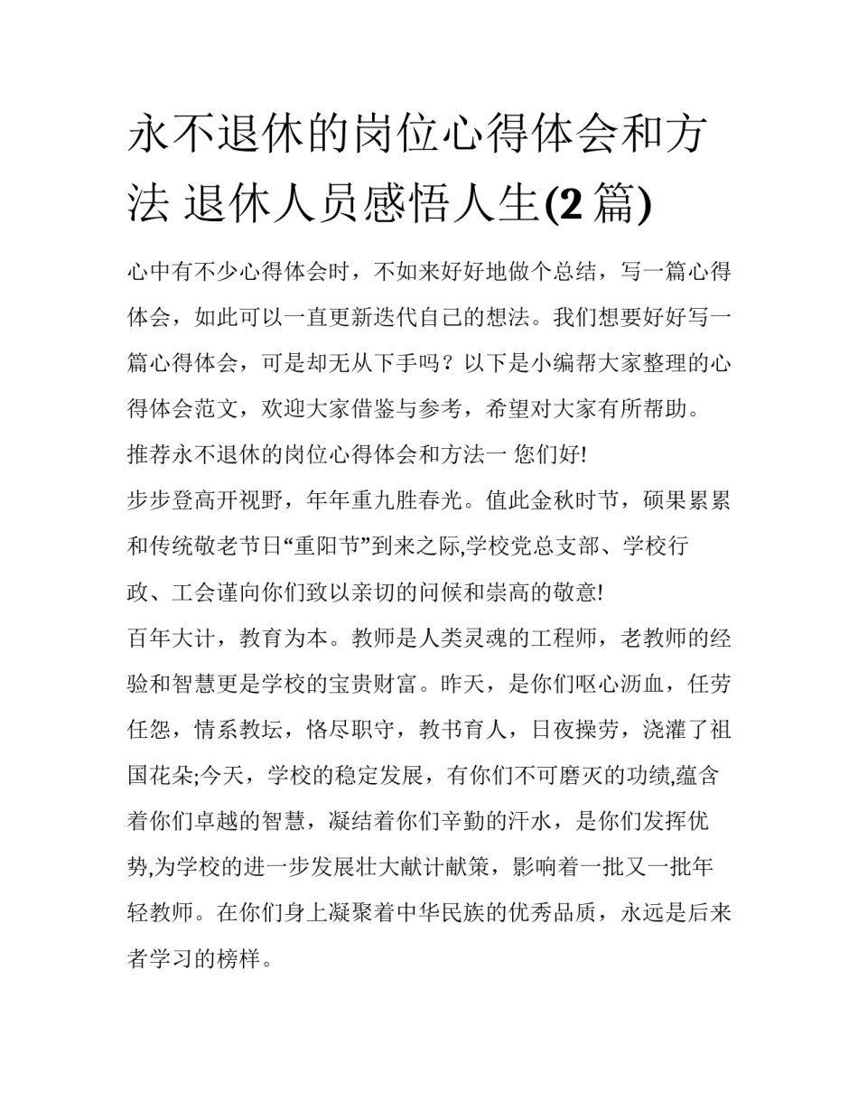 永不退休的岗位心得体会和方法 退休人员感悟人生(2篇)_第1页