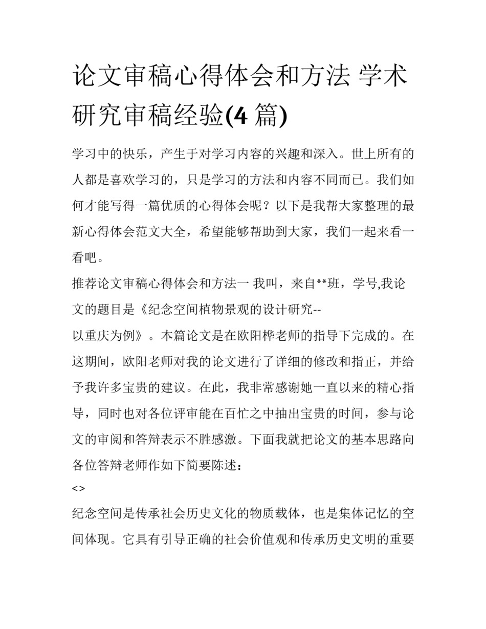 论文审稿心得体会和方法 学术研究审稿经验(4篇)_第1页
