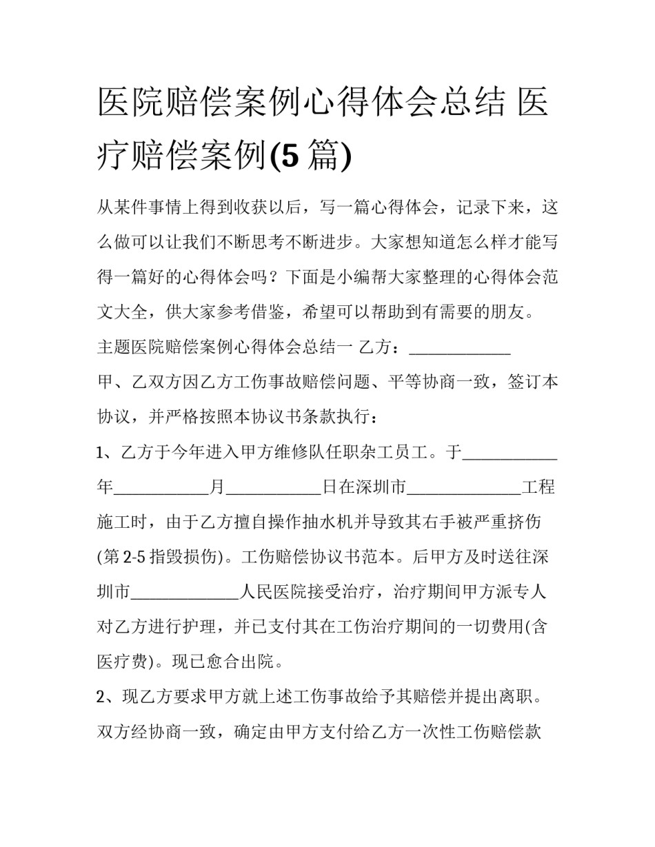 医院赔偿案例心得体会总结 医疗赔偿案例(5篇)_第1页