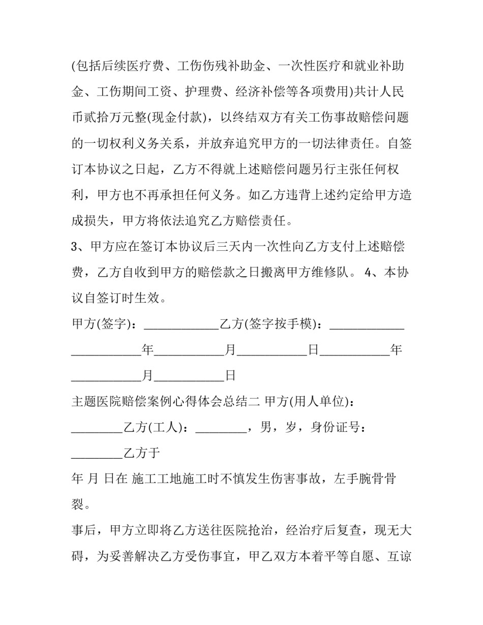 医院赔偿案例心得体会总结 医疗赔偿案例(5篇)_第2页