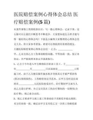 医院赔偿案例心得体会总结 医疗赔偿案例(5篇)