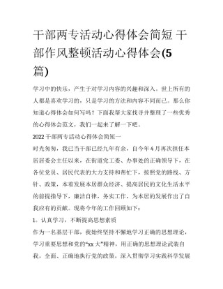 干部两专活动心得体会简短 干部作风整顿活动心得体会(5篇)