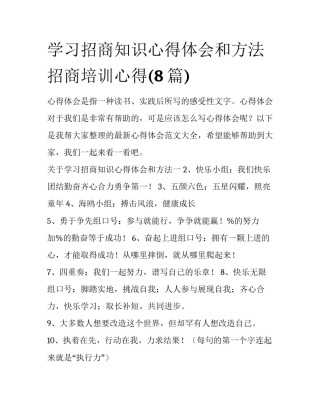 学习招商知识心得体会和方法 招商培训心得(8篇)