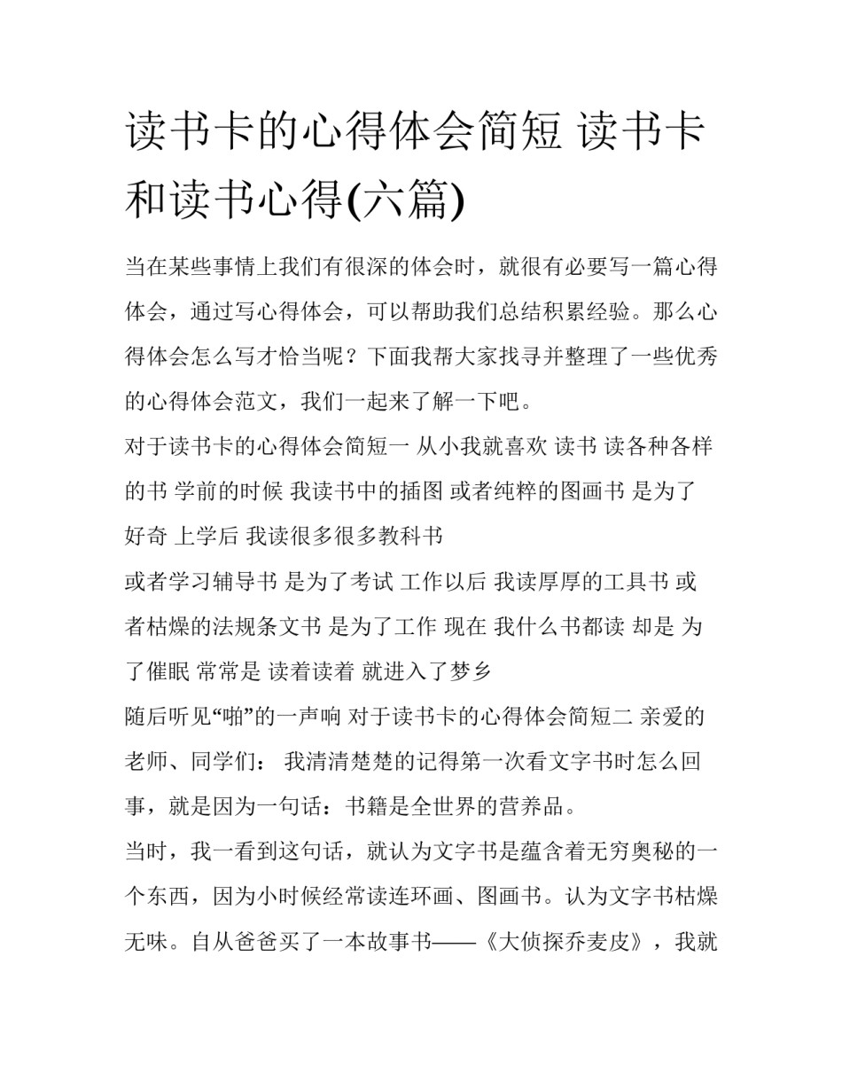 读书卡的心得体会简短 读书卡和读书心得(六篇)_第1页