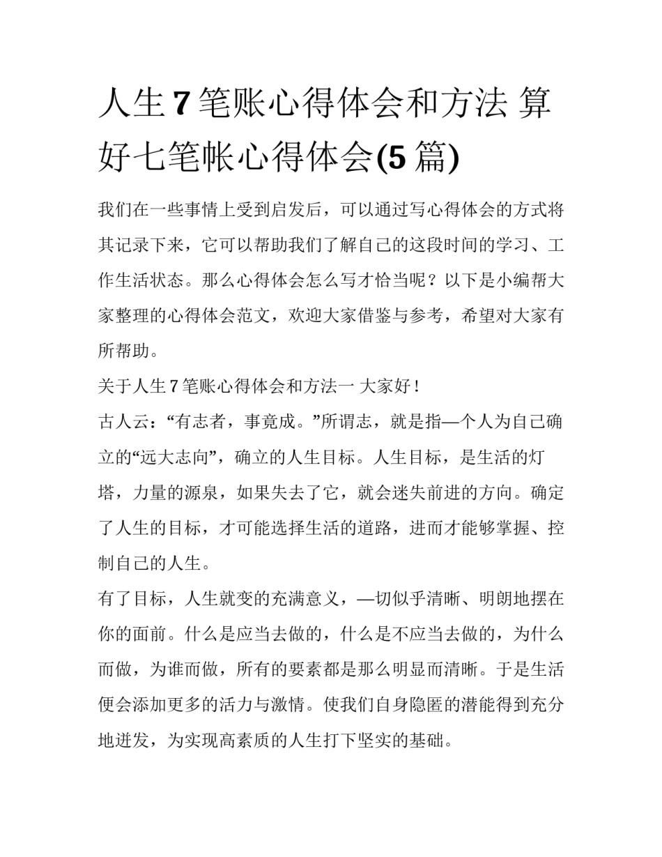 人生7笔账心得体会和方法 算好七笔帐心得体会(5篇)_第1页