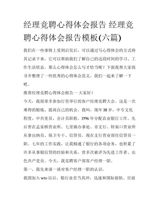 经理竞聘心得体会报告 经理竞聘心得体会报告模板(六篇)