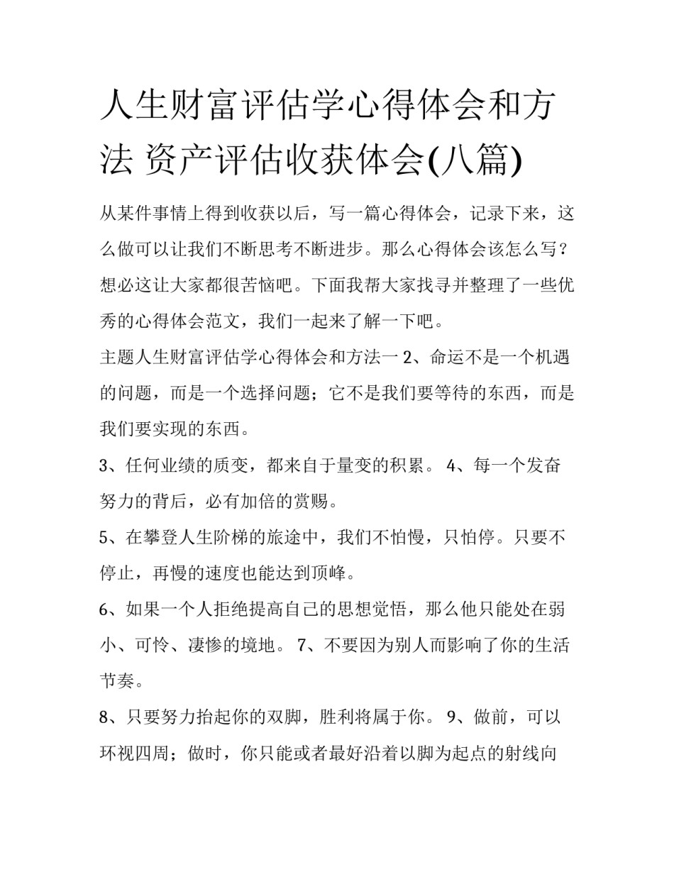 人生财富评估学心得体会和方法 资产评估收获体会(八篇)_第1页