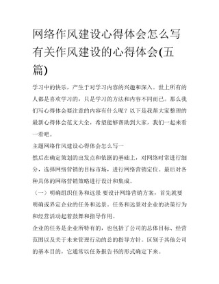 网络作风建设心得体会怎么写 有关作风建设的心得体会(五篇)