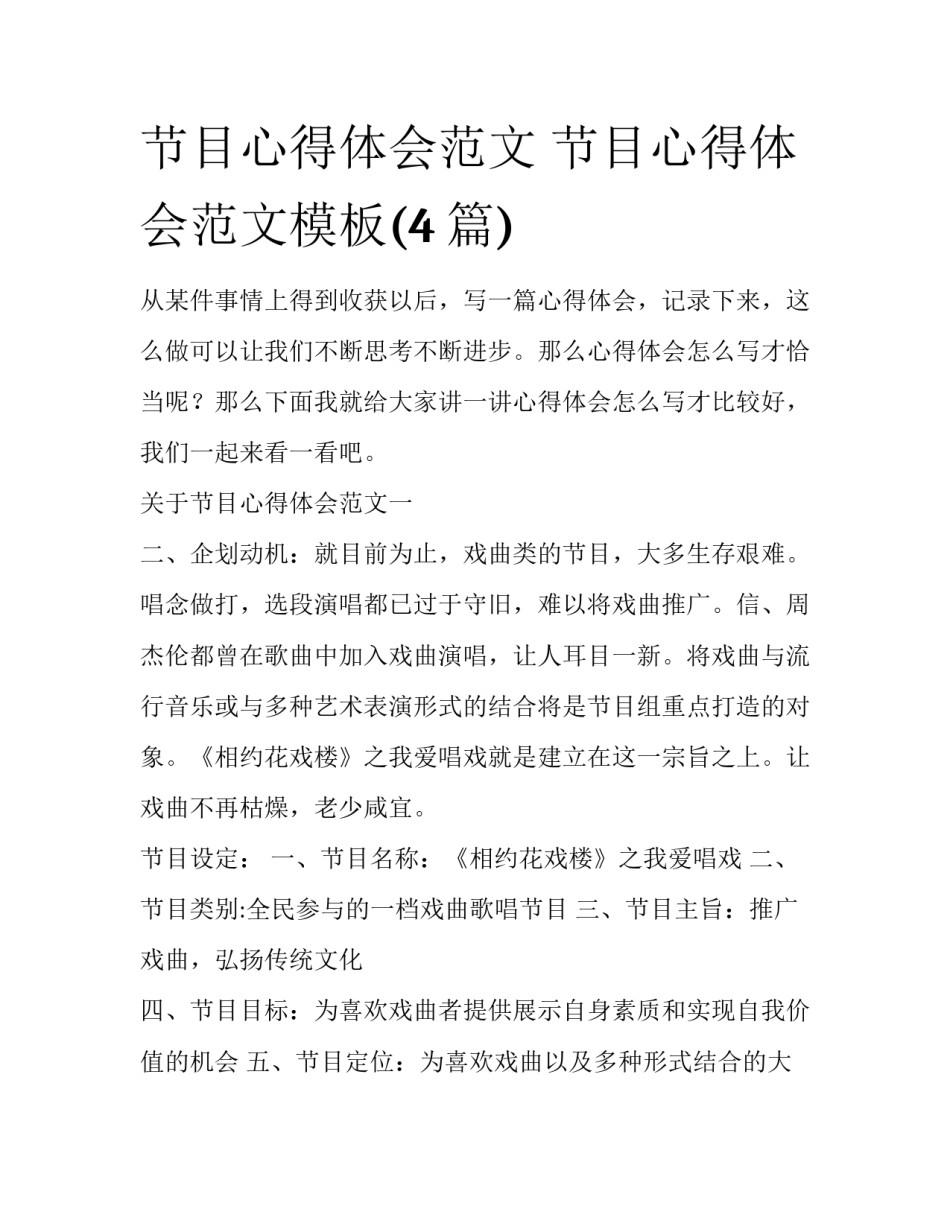 节目心得体会范文 节目心得体会范文模板(4篇)_第1页