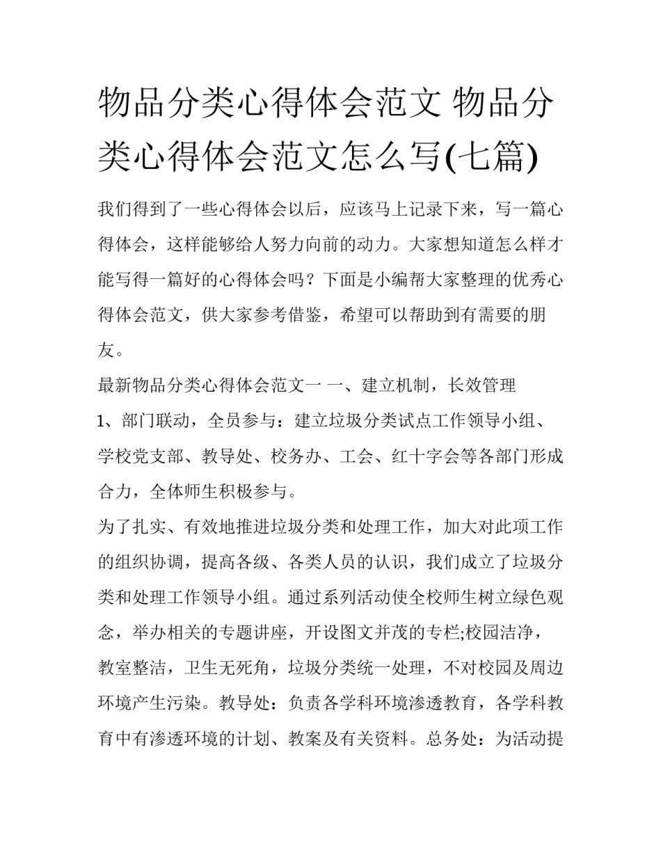 物品分类心得体会范文 物品分类心得体会范文怎么写(七篇)_第1页