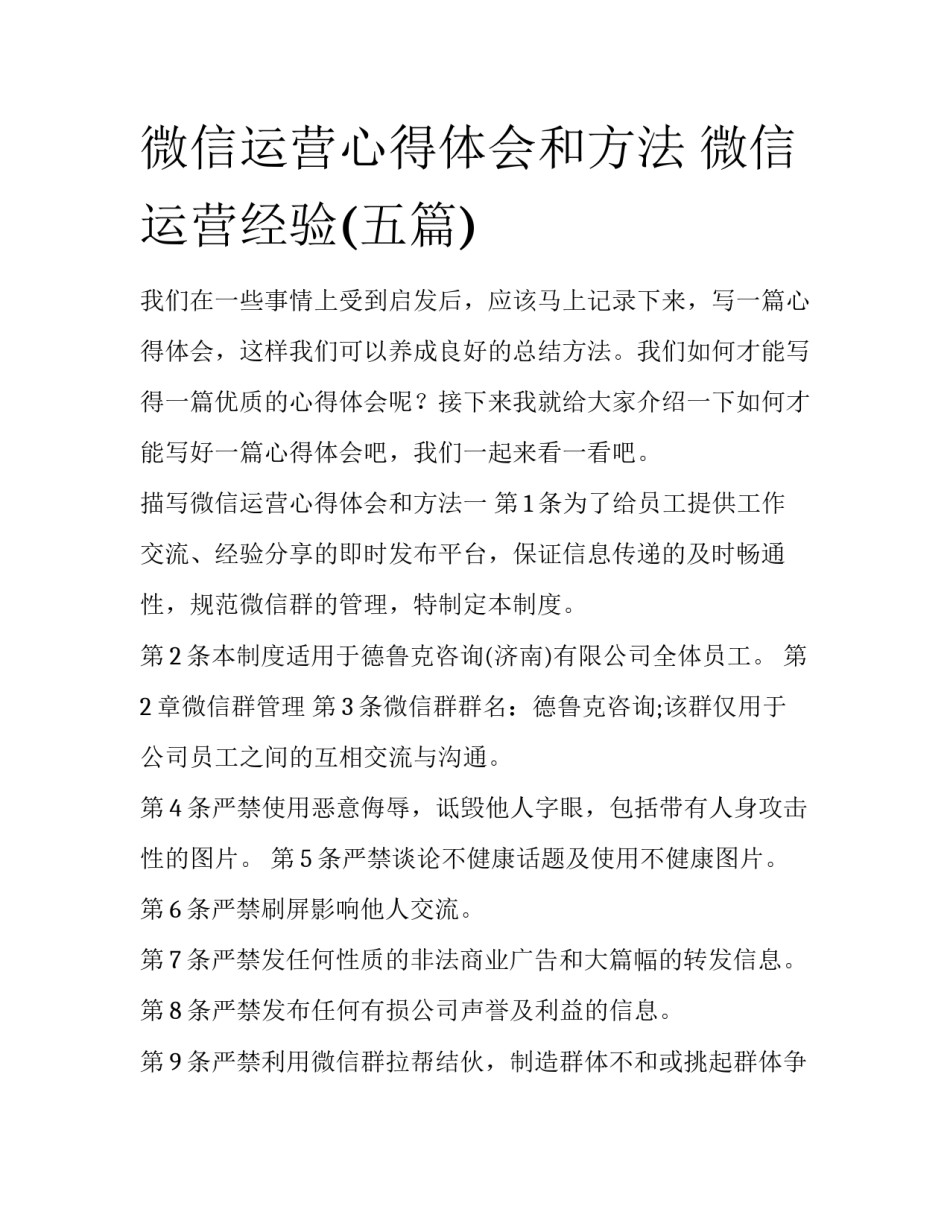 微信运营心得体会和方法 微信运营经验(五篇)_第1页