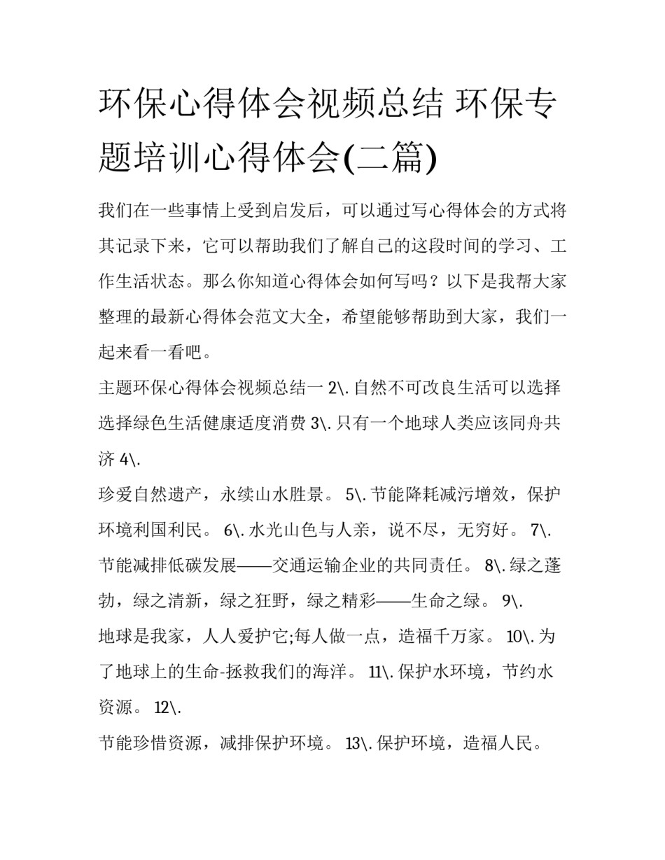 环保心得体会视频总结 环保专题培训心得体会(二篇)_第1页