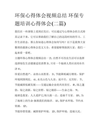 环保心得体会视频总结 环保专题培训心得体会(二篇)