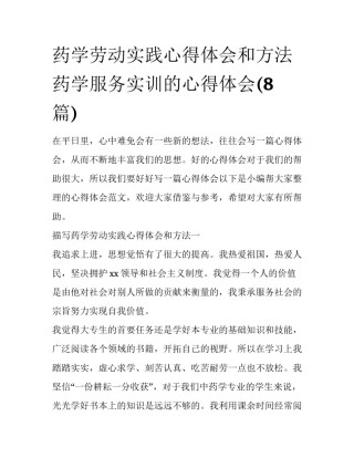 药学劳动实践心得体会和方法 药学服务实训的心得体会(8篇)