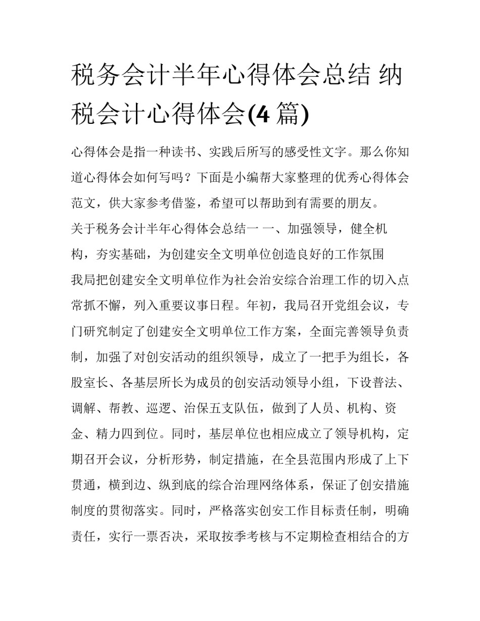 税务会计半年心得体会总结 纳税会计心得体会(4篇)_第1页