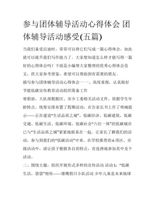 参与团体辅导活动心得体会 团体辅导活动感受(五篇)