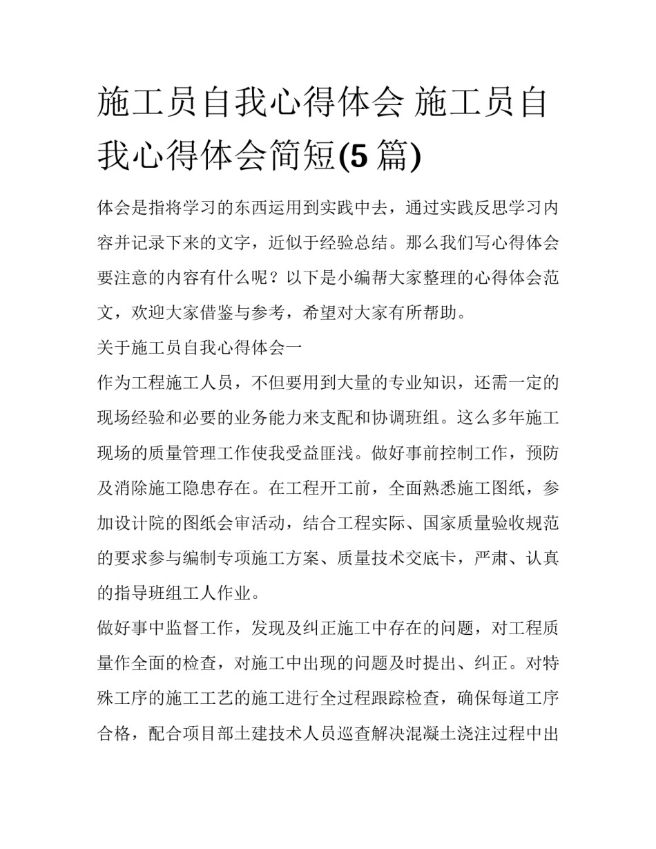 施工员自我心得体会 施工员自我心得体会简短(5篇)_第1页