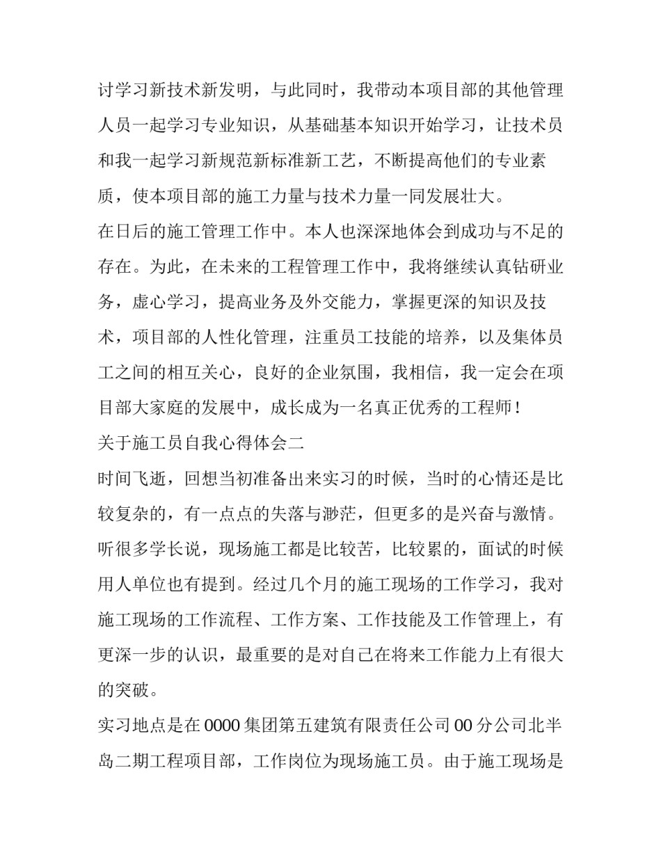 施工员自我心得体会 施工员自我心得体会简短(5篇)_第3页