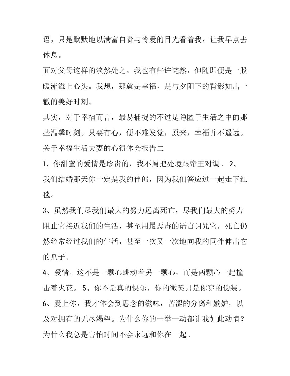 幸福生活夫妻的心得体会报告 夫妻之间的生活感悟(四篇)_第3页