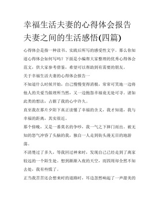 幸福生活夫妻的心得体会报告 夫妻之间的生活感悟(四篇)