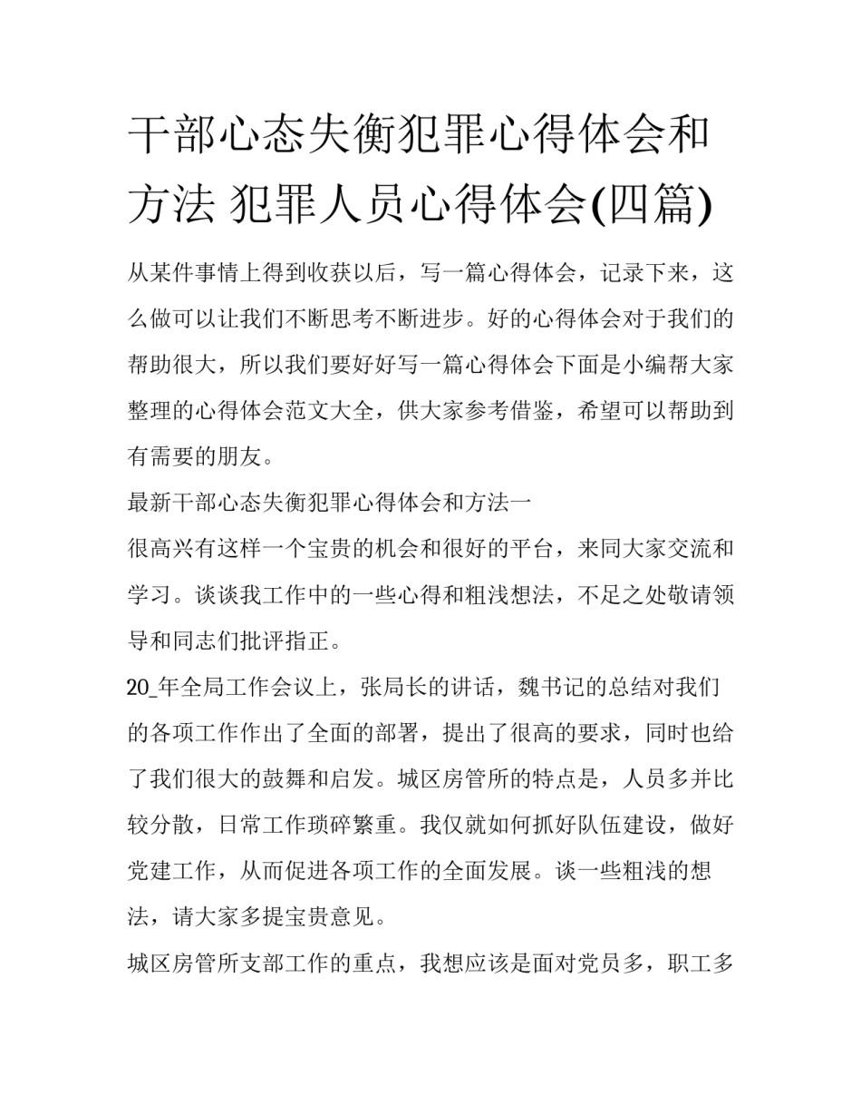干部心态失衡犯罪心得体会和方法 犯罪人员心得体会(四篇)_第1页