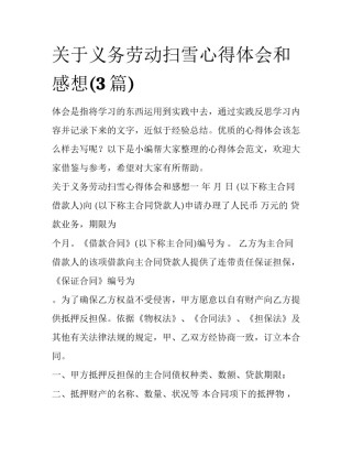 关于义务劳动扫雪心得体会和感想(3篇)