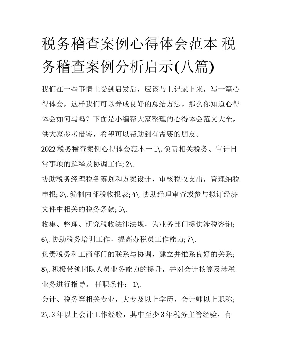 税务稽查案例心得体会范本 税务稽查案例分析启示(八篇)_第1页