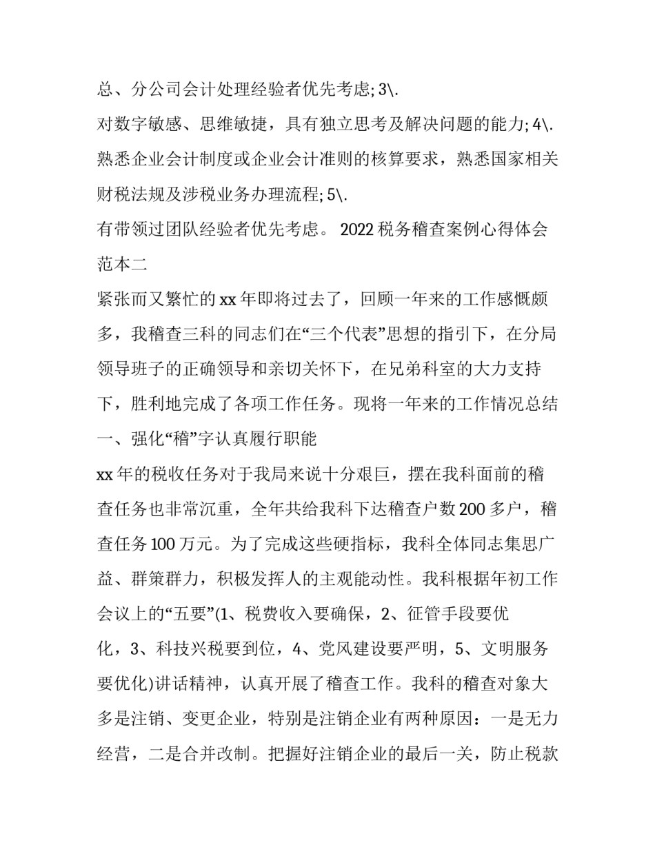 税务稽查案例心得体会范本 税务稽查案例分析启示(八篇)_第2页