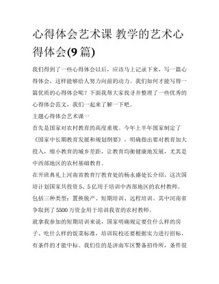 心得体会艺术课 教学的艺术心得体会(9篇)