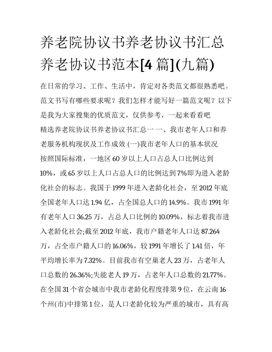 养老院协议书养老协议书汇总 养老协议书范本[4篇](九篇)_第1页