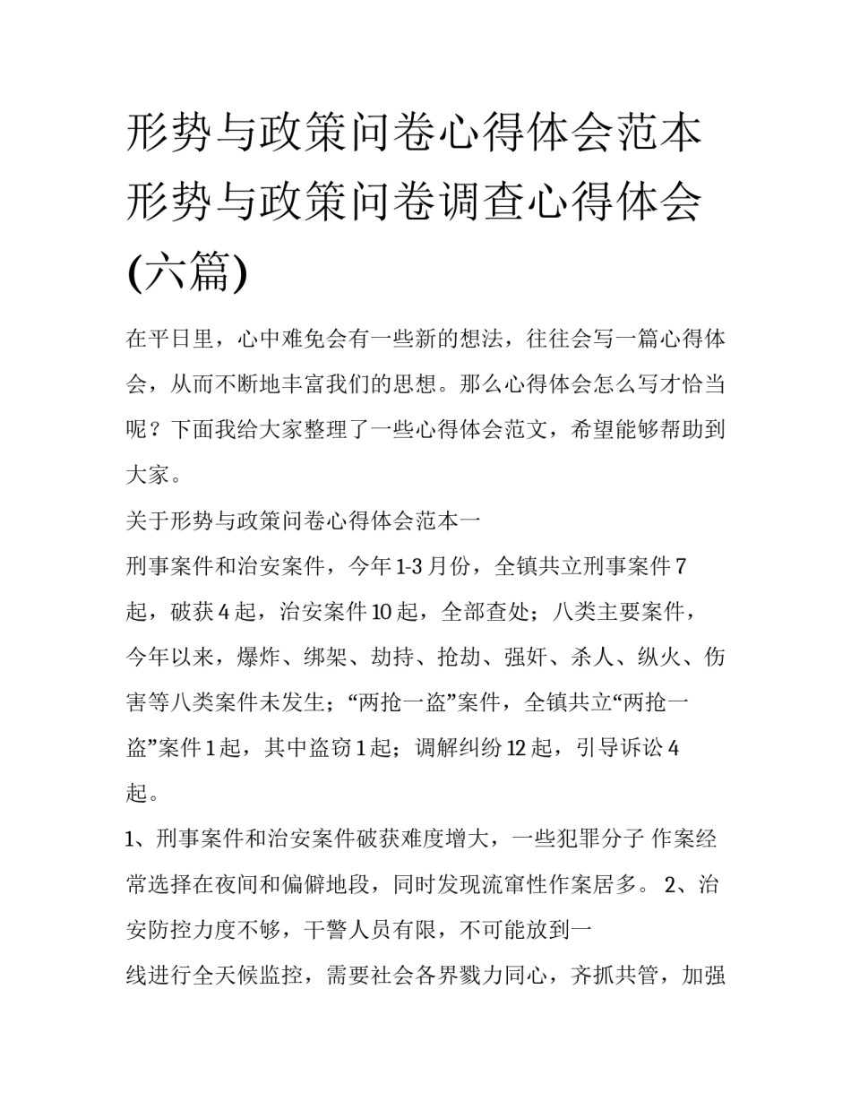 形势与政策问卷心得体会范本 形势与政策问卷调查心得体会(六篇)_第1页