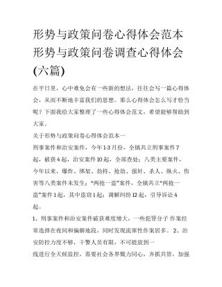 形势与政策问卷心得体会范本 形势与政策问卷调查心得体会(六篇)
