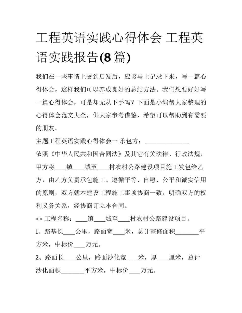 工程英语实践心得体会 工程英语实践报告(8篇)_第1页
