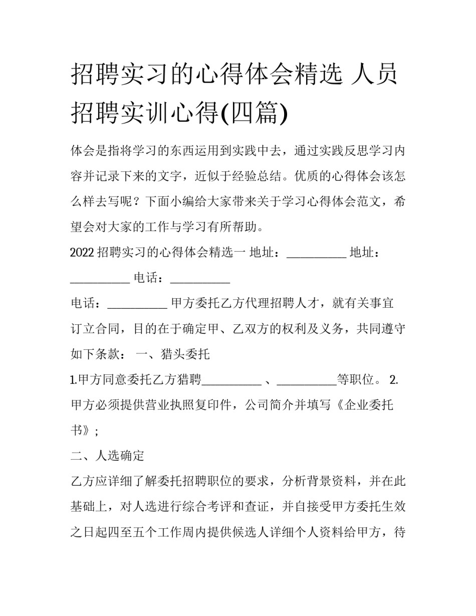 招聘实习的心得体会精选 人员招聘实训心得(四篇)_第1页