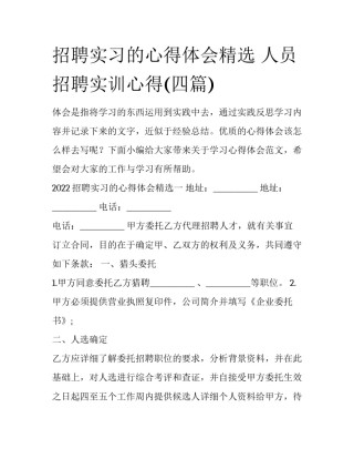 招聘实习的心得体会精选 人员招聘实训心得(四篇)