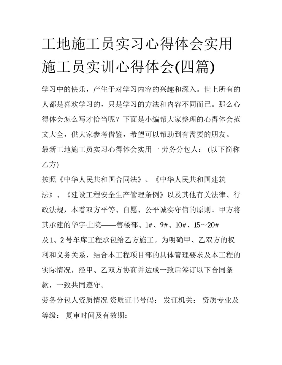 工地施工员实习心得体会实用 施工员实训心得体会(四篇)_第1页