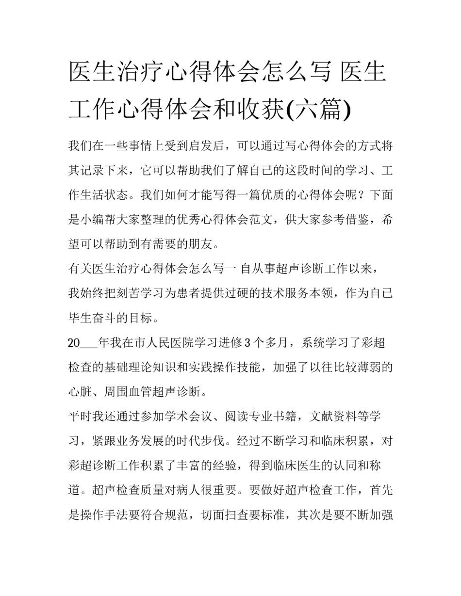 医生治疗心得体会怎么写 医生工作心得体会和收获(六篇)_第1页