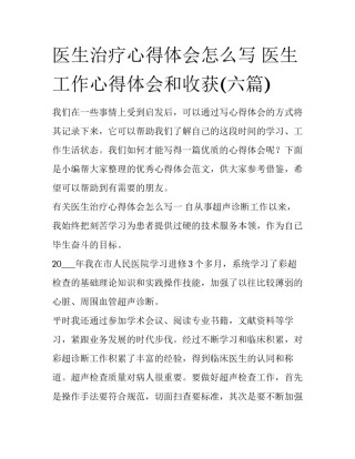 医生治疗心得体会怎么写 医生工作心得体会和收获(六篇)