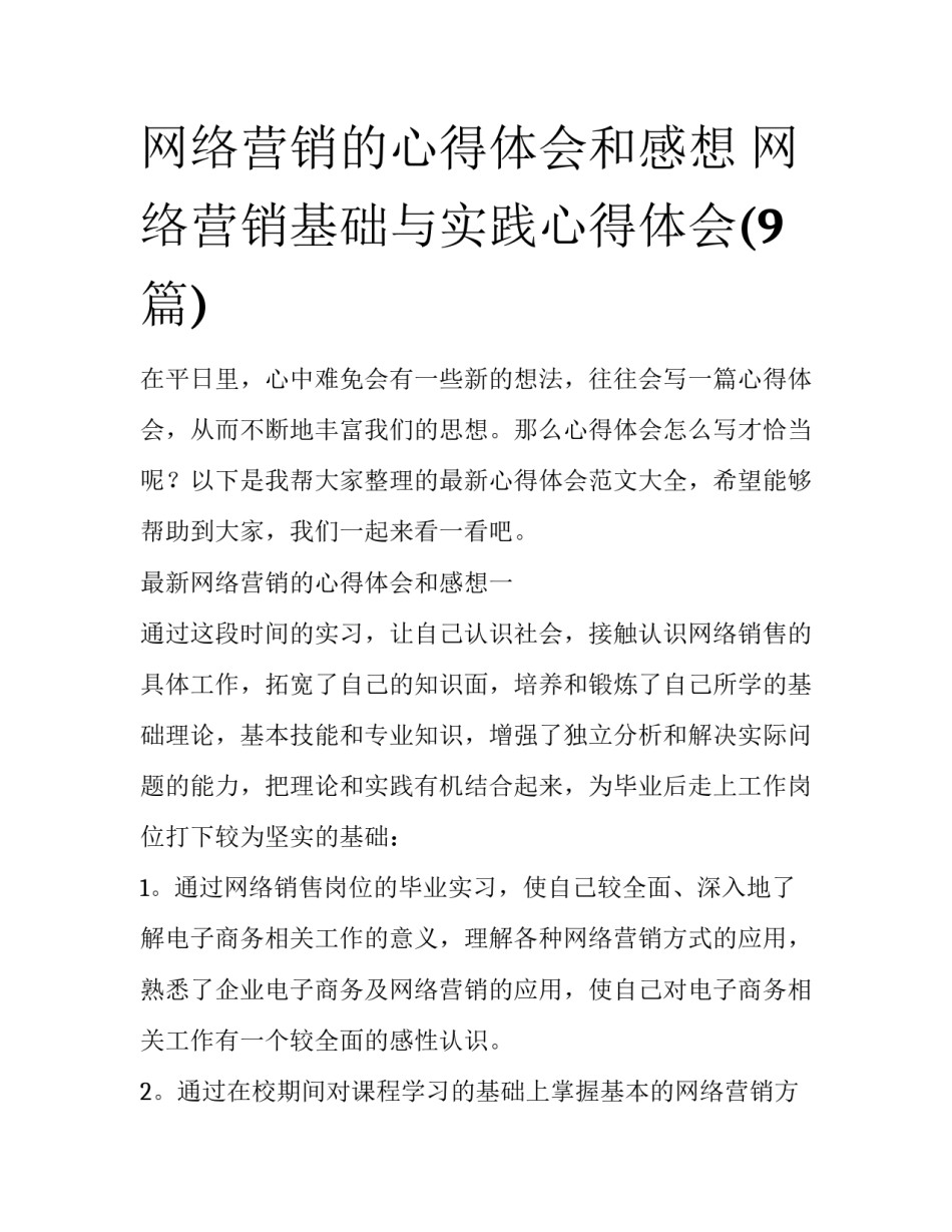 网络营销的心得体会和感想 网络营销基础与实践心得体会(9篇)_第1页