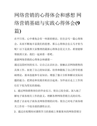 网络营销的心得体会和感想 网络营销基础与实践心得体会(9篇)